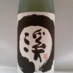 純米吟醸 渓 無濾過本生（今東光-5）
