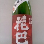 花巴 山廃純米酒 備前雄町 無濾過生原酒 （デザイナーベビー）