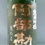 阿部勘　亀の尾（ゆで卵）