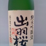 出羽桜 純米吟醸酒（管楽器の音色）