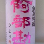阿部勘 純米吟醸 ひより（書店の客）
