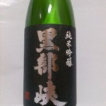 黒部峡 純米吟醸（長寿の秘訣）