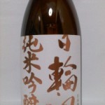 日輪田 純米吟醸（外国語-2）