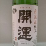 開運 無濾過純米 生詰