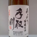 手取川 あらばしり吟醸生酒