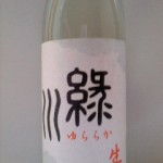 ゆららか緑川 純米にごり酒（原酒）（酒飲み書店員大賞）