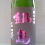 鍋島 純米吟醸 あらばしり生酒