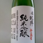 悦凱陣 無濾過生 赤磐雄町（人生の実験）