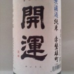 開運 無濾過純米 赤磐雄町（三波春夫）-2