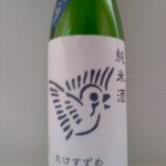 竹雀 うすにごり純米（続：色について）