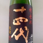 十四代 槽垂れ　本生原酒