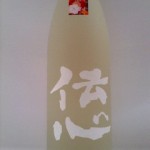 伝心 純米吟醸 春 生酒　（生活必需品）