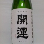 開運 無濾過純米 誉富士　（社会人の常識）