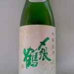 〆張鶴 吟醸生酒　（サザエさんの声優）