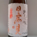 日高見 純米吟醸 天竺 山田穂　（出版不況）