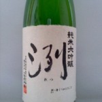 洌 純米大吟醸 無濾過生原酒　（騒ぎたいだけの日本人）
