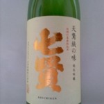 七賢 天鵞絨（びろーど）の味 純米吟醸　（終活）-3