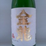 金龍 純米吟醸　（芥川-2）