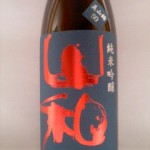 山和 純米吟醸 美山錦１００％使用　（芥川-3）