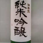 満寿泉 純米吟醸　（八月十六日）