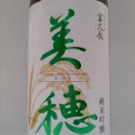 美穂 純米吟醸　（美魔女）