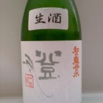 和田龍 登水 山田錦生酒　（神　美知宏氏）