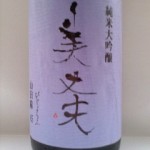 美丈夫 純米大吟醸 山田錦４５（ハンセン病）-2