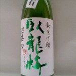 臥龍梅 純米吟醸超辛口 五百万石　（HERO高視聴率）