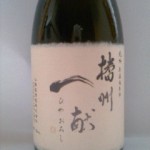 播州一献 　ひやおろし純米吟醸　無濾過原酒　（花子とアン）