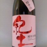 紀土 純米大吟醸 山田錦４８％　（筆圧）