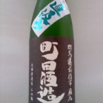 町田酒造 直汲み 純米吟醸　（記憶力）