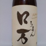 ロ万　(ろまん） 無濾過一回火入れ　（教育）