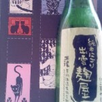 王禄 純米にごり出雲麹屋（漱石その周辺）
