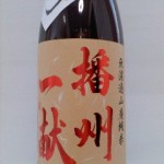 播州一献 無濾過山廃純米 雄町　（嫌いな言葉）