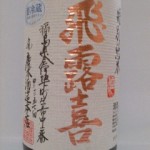 飛露喜 特別純米　（左利き）