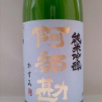 阿部勘 純米吟醸 かすみ　（高齢者の運転）