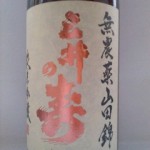 三井の寿 無農薬山田錦 純米吟醸（農薬について）