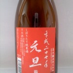 平成27年元旦しぼりたて純米酒（音　前編）