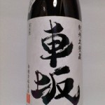 車坂 純米吟醸　（音　後編）