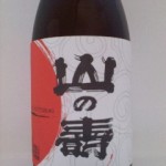 山の寿 純米吟醸　（不登校現象　前編）