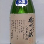 播州一献 純米生原酒　（不登校現象　後編）