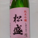 松盛 純米吟醸しぼりたて生無濾過（チョコレート効果）