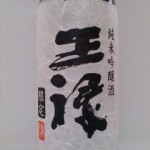 王祿 純米吟醸無濾過本生　（櫻）