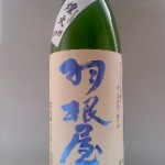 羽根屋 　純米吟醸生酒　 煌火 （自分に合った仕事）