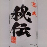 菊勇 熟成純米酒（雪どけ水　前編）