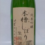 純米吟醸 木槽しぼり生原酒　（雪どけ水　後編）