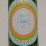 純米吟醸 甦る