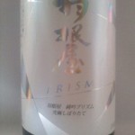 羽根屋 純吟プリズム究極しぼりたて