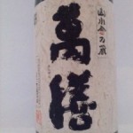 山小舎の蔵 萬膳 芋焼酎（樋口くに）