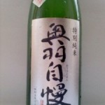 奥羽自慢 特別純米 無濾過生原酒（スイカに塩）